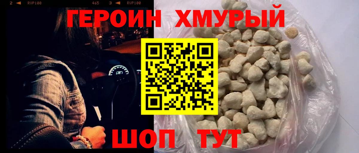 ГЕРОИН хмурый Торжок